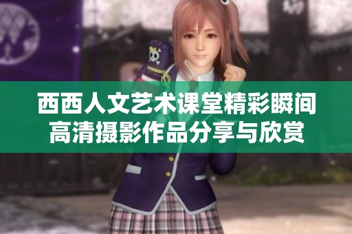 西西人文艺术课堂精彩瞬间高清摄影作品分享与欣赏