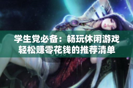 学生党必备：畅玩休闲游戏轻松赚零花钱的推荐清单