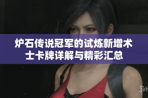 炉石传说冠军的试炼新增术士卡牌详解与精彩汇总
