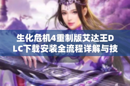 生化危机4重制版艾达王DLC下载安装全流程详解与技巧分享