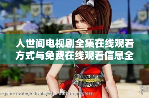 人世间电视剧全集在线观看方式与免费在线观看信息全解析