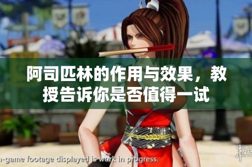 阿司匹林的作用与效果，教授告诉你是否值得一试