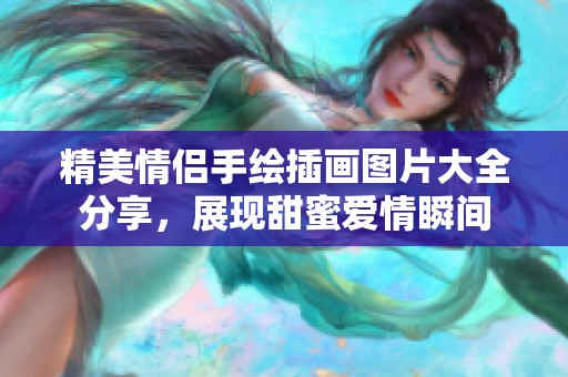 精美情侣手绘插画图片大全分享，展现甜蜜爱情瞬间