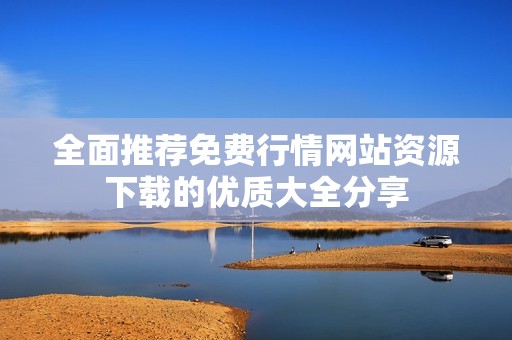 全面推荐免费行情网站资源下载的优质大全分享