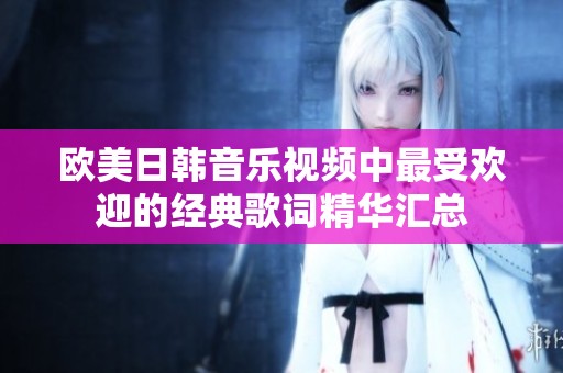 欧美日韩音乐视频中最受欢迎的经典歌词精华汇总