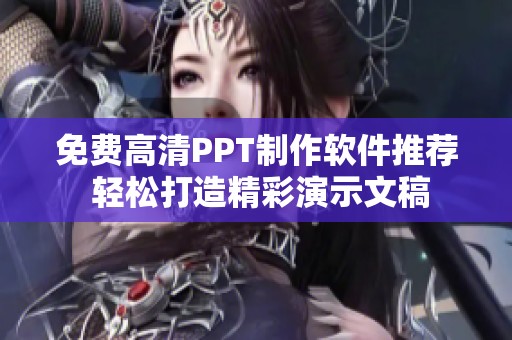 免费高清PPT制作软件推荐 轻松打造精彩演示文稿