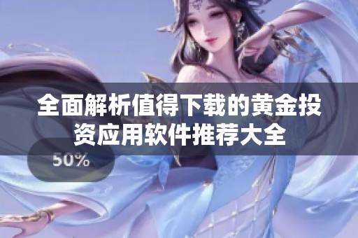 全面解析值得下载的黄金投资应用软件推荐大全