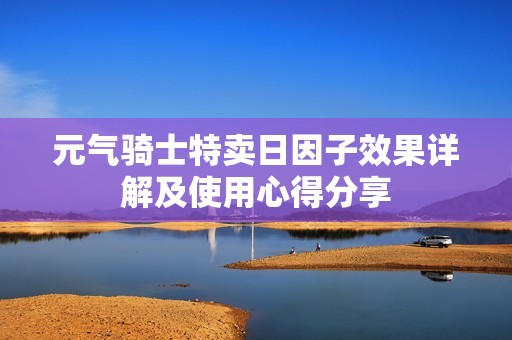 元气骑士特卖日因子效果详解及使用心得分享