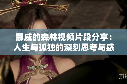 挪威的森林视频片段分享：人生与孤独的深刻思考与感悟