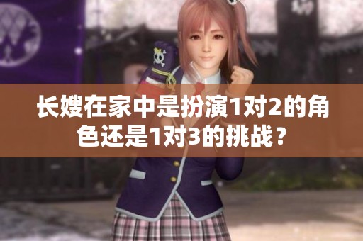 长嫂在家中是扮演1对2的角色还是1对3的挑战？