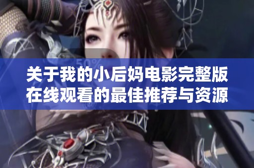 关于我的小后妈电影完整版在线观看的最佳推荐与资源分享
