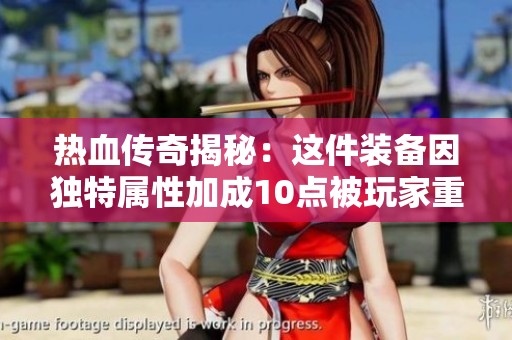 热血传奇揭秘：这件装备因独特属性加成10点被玩家重写传奇
