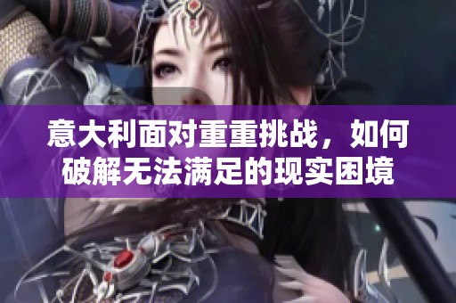意大利面对重重挑战，如何破解无法满足的现实困境