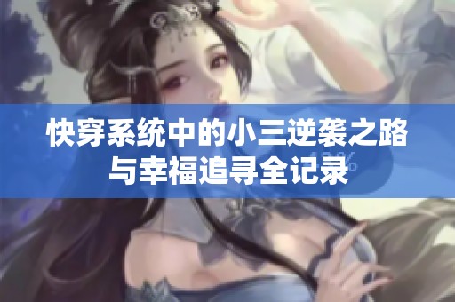 快穿系统中的小三逆袭之路与幸福追寻全记录