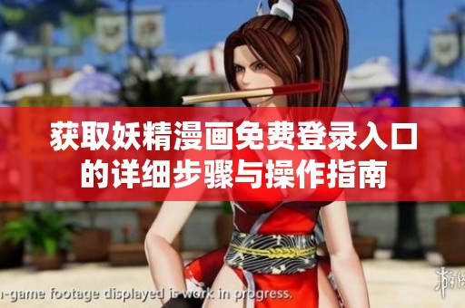 获取妖精漫画免费登录入口的详细步骤与操作指南