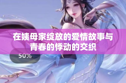 在姨母家绽放的爱情故事与青春的悸动的交织