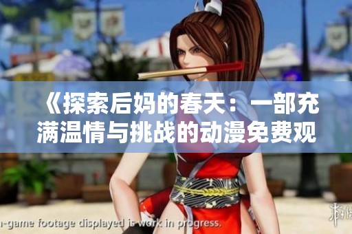《探索后妈的春天：一部充满温情与挑战的动漫免费观看指南》