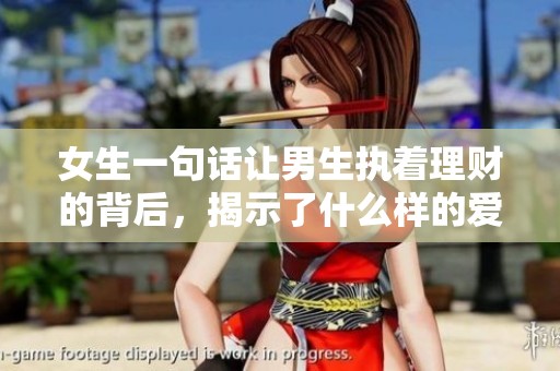 女生一句话让男生执着理财的背后，揭示了什么样的爱情密码