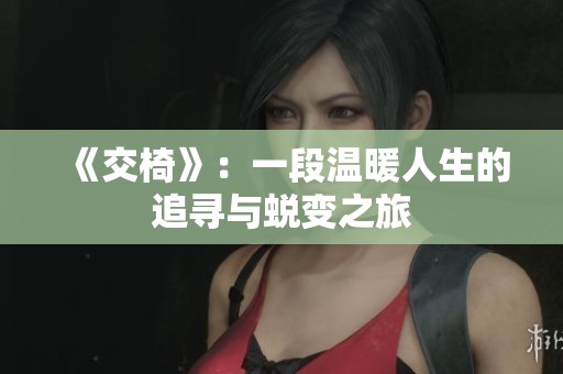 《交椅》：一段温暖人生的追寻与蜕变之旅