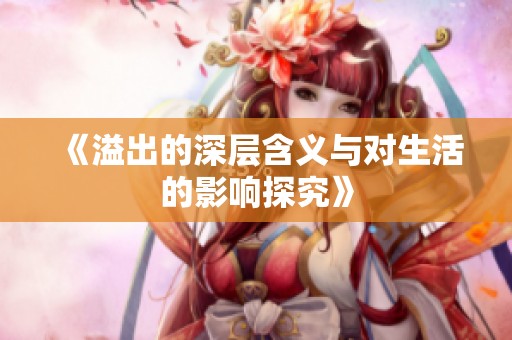 《溢出的深层含义与对生活的影响探究》