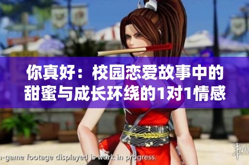 你真好：校园恋爱故事中的甜蜜与成长环绕的1对1情感之旅