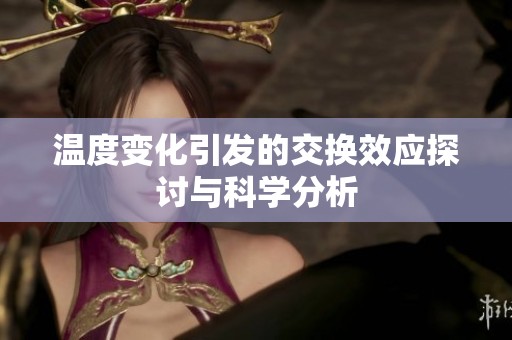温度变化引发的交换效应探讨与科学分析