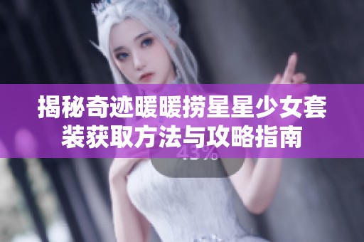 揭秘奇迹暖暖捞星星少女套装获取方法与攻略指南