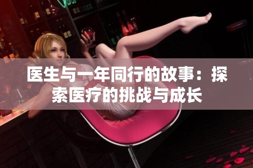 医生与一年同行的故事：探索医疗的挑战与成长