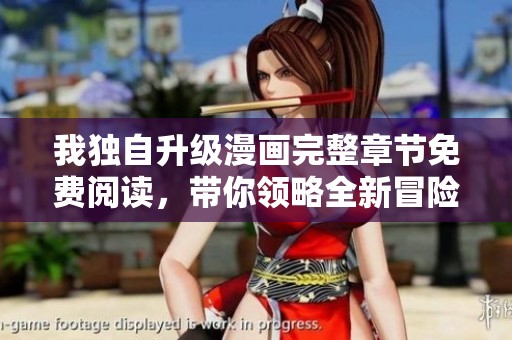 我独自升级漫画完整章节免费阅读，带你领略全新冒险故事！
