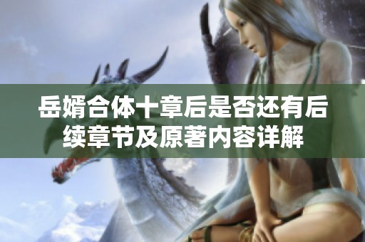 岳婿合体十章后是否还有后续章节及原著内容详解