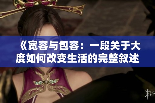 《宽容与包容：一段关于大度如何改变生活的完整叙述》