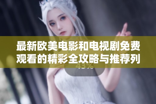 最新欧美电影和电视剧免费观看的精彩全攻略与推荐列表