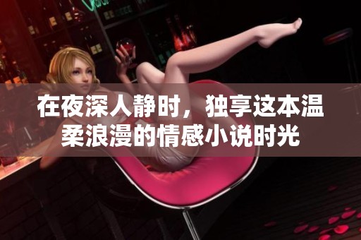 在夜深人静时，独享这本温柔浪漫的情感小说时光