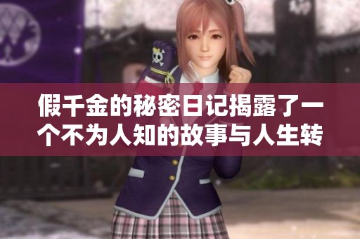 假千金的秘密日记揭露了一个不为人知的故事与人生转折