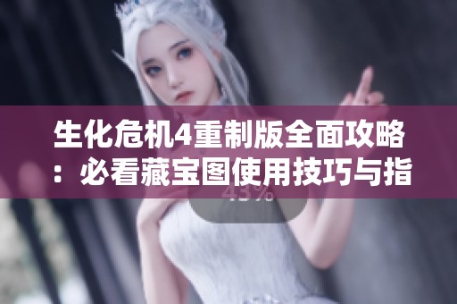 生化危机4重制版全面攻略：必看藏宝图使用技巧与指南