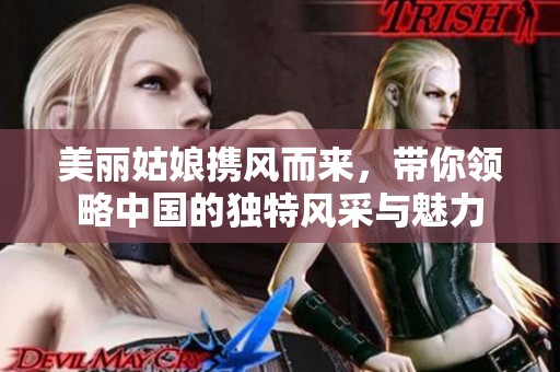 美丽姑娘携风而来，带你领略中国的独特风采与魅力