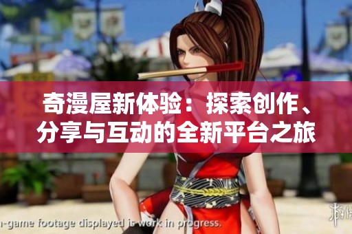 奇漫屋新体验：探索创作、分享与互动的全新平台之旅