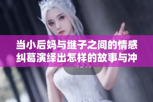 当小后妈与继子之间的情感纠葛演绎出怎样的故事与冲突