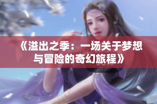 《溢出之季：一场关于梦想与冒险的奇幻旅程》