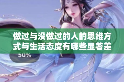 做过与没做过的人的思维方式与生活态度有哪些显著差异