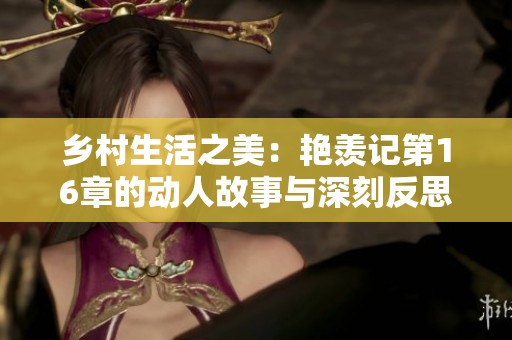 乡村生活之美：艳羡记第16章的动人故事与深刻反思