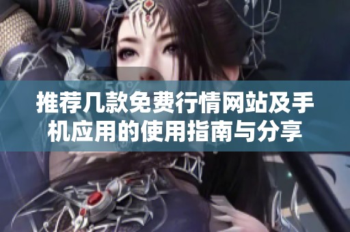 推荐几款免费行情网站及手机应用的使用指南与分享