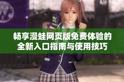 畅享漫蛙网页版免费体验的全新入口指南与使用技巧