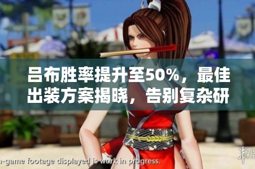 吕布胜率提升至50%，最佳出装方案揭晓，告别复杂研究