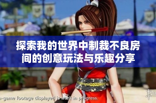 探索我的世界中制裁不良房间的创意玩法与乐趣分享