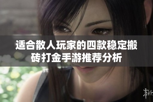 适合散人玩家的四款稳定搬砖打金手游推荐分析