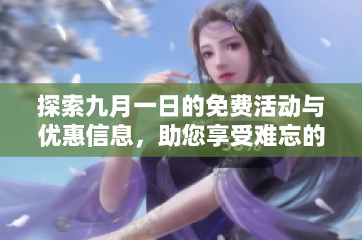 探索九月一日的免费活动与优惠信息，助您享受难忘的假期体验