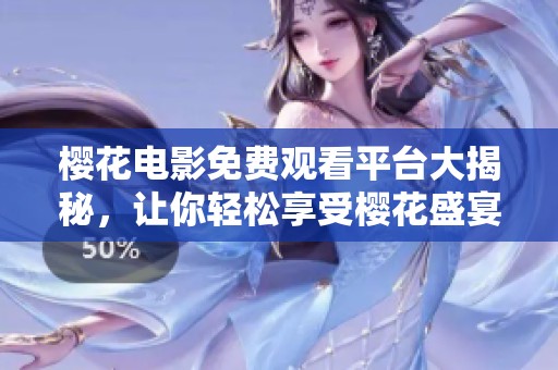 樱花电影免费观看平台大揭秘，让你轻松享受樱花盛宴