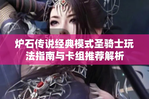 炉石传说经典模式圣骑士玩法指南与卡组推荐解析