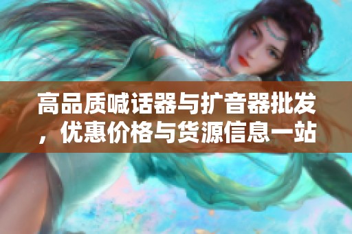 高品质喊话器与扩音器批发，优惠价格与货源信息一站式了解